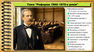 Реформи 1860-1870-х років. Історія України. 9 клас (НУШ). За підручником авторів Щупак І. та інші.