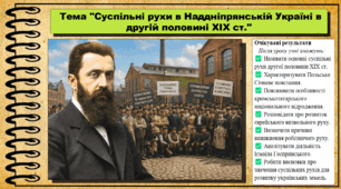 Суспільні рухи в Наддніпрянській Україні в другій половині XIX ст. Історія України. 9 клас (НУШ). За підручником авторів Щупак І. та інші.