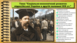 Соціально-економічний розвиток підросійської України в другій половині XIX ст.. Історія України. 9 клас (НУШ). За підручником авторів Щупак І. та інші.