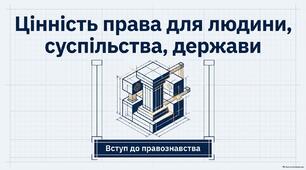 Презентація "Цінність права для людини, суспільства, держави"
