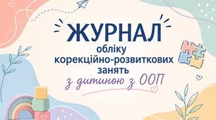 Журнал обліку корекційно-розвиткових занять з розвитку мовлення для дітей з РАС 2 год на тиждень (70 год на рік)