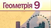 Оновлені критерії оцінювання з геометрії для учнів 7–9 класів