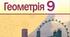 Оновлені критерії оцінювання з геометрії для учнів 7–9 класів