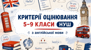 Критерії оцінювання 5-9 класи з англійської мови 2026