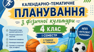 Календарно-тематичне планування з фізичної культури. 4 клас. І семестр. НПП «Інтелект України» (2 год/тиждень)