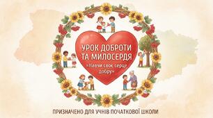 Урок доброти та милосердя «Навчи своє серце добру» Конспект + Групова робота + Постер + Пам’ятка + Ілюстрації