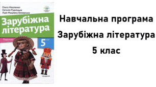 Навчальна програма із зарубіжної літератури для 5 класу