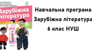 Навчальна програма 6 клас НУШ