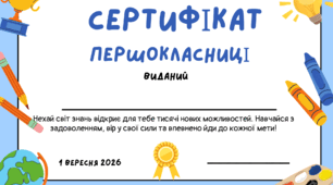 Сертифікат першокласника
