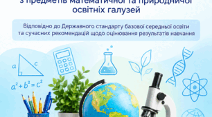 Оновлені критерії оцінювання навчальних досягнень учнів 5–9 класів з предметів математичної та природничої освітніх галузей