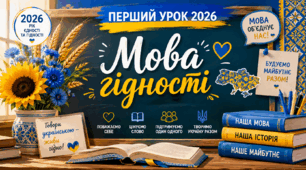 Перший урок 2026. Мова гідності.