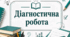 Комплексна вхідна діагностична робота з алгебри в 10 класі
