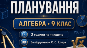 📘 Календарно-тематичне планування з алгебри для 9 класу
