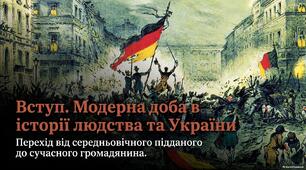 Презентація "Вступ. Модерна доба в історії людства та України"