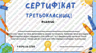 Сертифікат третьокласника