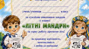 Диплом Літні мандри Інтелект України