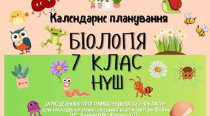 КАЛЕНДАРНО-ТЕМАТИЧНЕ ПЛАНУВАННЯ🐸🐧🐍🪻🍄🍀🐦  для закладів загальної середньої освіти (автори: Балан П.Г., Кулініч О.М., Юрченко Л.П.) (87,5  годин  - 2,5 год на тиждень)