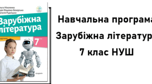 Навчальна програма із зарубіжної літератури 7 клас НУШ