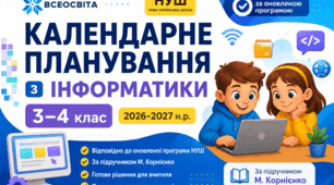 Календарне планування з Інформатики 3–4 клас НУШ 2026-2027 н.р.. За підручником М. Корнієнко (за оновленою програмою)
