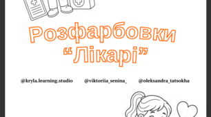 Комплект тематичних розфарбовок «Лікарі та медицина»