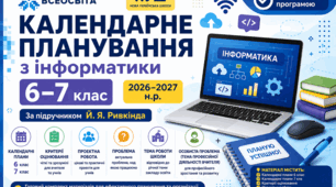 Календарне планування з інформатики для 6–7 класів НУШ на 2026–2027 навчальний рік за підручником Й. Я. Ривкінда.