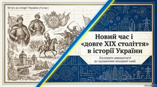 Презентація "Новий час і "довге ХІХ століття" в історії України