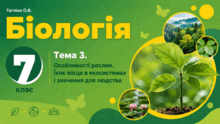 Тема 3. Особливості рослин. Їхнє місце в екосистемах і значення для людства