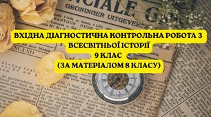 ВХІДНА ДІАГНОСТИЧНА КОНТРОЛЬНА РОБОТА З ВСЕСВІТНЬОЇ ІСТОРІЇ 9 КЛАС (ЗА МАТЕРІАЛОМ 8 КЛАСУ)