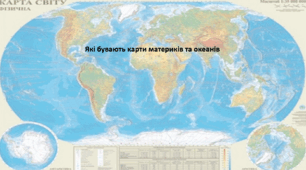Географія. 7 клас. Презентація з теми "Які бувають карти материків та океанів"