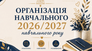 Організація навчального 2026/2027 навчального року