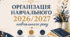 Організація навчального 2026/2027 навчального року