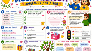 МОВА ГІДНОСТІ  🌟 ЗАВДАННЯ ДЛЯ ДІТЕЙ