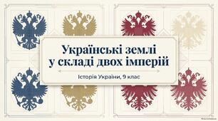 Презентація "Українські землі у складі двох імперій"