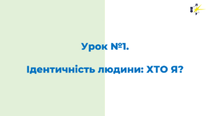 Урок №1.  Ідентичність людини: ХТО Я?