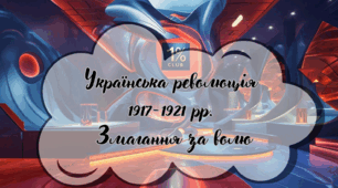 Українська революція 1917–1921 рр. “Змагання за волю”