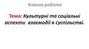 Культурні та соціальні аспекти взаємодії в суспільстві.