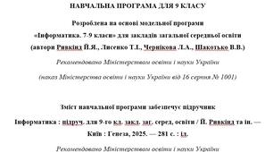 Навчальна програма з інформатики для 9 класу (52 год) (на основі модельної програми Й. Я. Ривкінд та ін.)