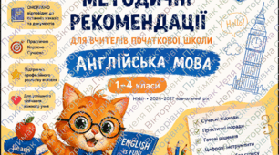 🧡 МЕТОДИЧНІ РЕКОМЕНДАЦІЇ ДЛЯ ВЧИТЕЛІВ АНГЛІЙСЬКОЇ МОВИ 1–4 класи НУШ | 2026–2027 навчальний рік 🇬🇧🐱