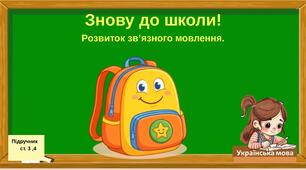Розвитку зв’язного мовлення: «Знову до школи!»