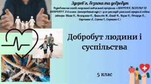 5 клас ЗБД Урок 1"Добробут людини і суспільства" за модельною програмою О. Шиян та ін.