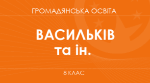 Навчальна програма з Громадянської освіти  (+групи результатів, +засоби навчання та обладнання) 9 клас НУШ (2026-2027 н.р.) Розроблена на основі модельної програми авторів  Васильків І. Д., Кравчук В. М., Танчин І. З.