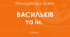 Навчальна програма з Громадянської освіти  (+групи результатів, +засоби навчання та обладнання) 9 клас НУШ (2026-2027 н.р.) Розроблена на основі модельної програми авторів  Васильків І. Д., Кравчук В. М., Танчин І. З.