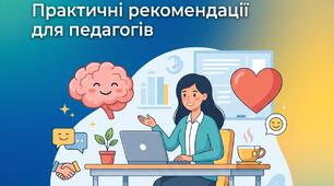 🌿 Психологічна підтримка та адаптація на уроках: практичні рекомендації для педагогів і експрес-техніки заземлення