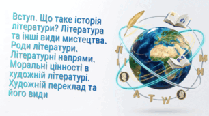 Презентація до уроку "Вступ. Що таке історія літератури? Література та інші види мистецтва. Роди літератури. Літературні напрями. Моральні цінності в художній літературі. Художній переклад та його види"