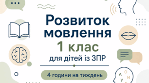 Календарне планування розвиток мовлення 1 клас (рік) для дітей із ЗПР 4 години на тиждень