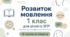 Календарне планування розвиток мовлення 1 клас (рік) для дітей із ЗПР 4 години на тиждень