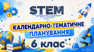 6 клас STEM Календарно-тематичне планування з курсу STEM на 2026/2027 навчальний рік — 52 години (1,5 години на тиждень)