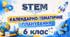 6 клас STEM Календарно-тематичне планування з курсу STEM на 2026/2027 навчальний рік — 52 години (1,5 години на тиждень)
