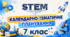 7 клас STEM Календарно-тематичне планування з курсу STEM на 2026/2027 навчальний рік — 52 години (1,5 години на тиждень)