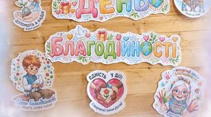Набір матеріалів + розтяжка до Міжнародного Дня Благодійності